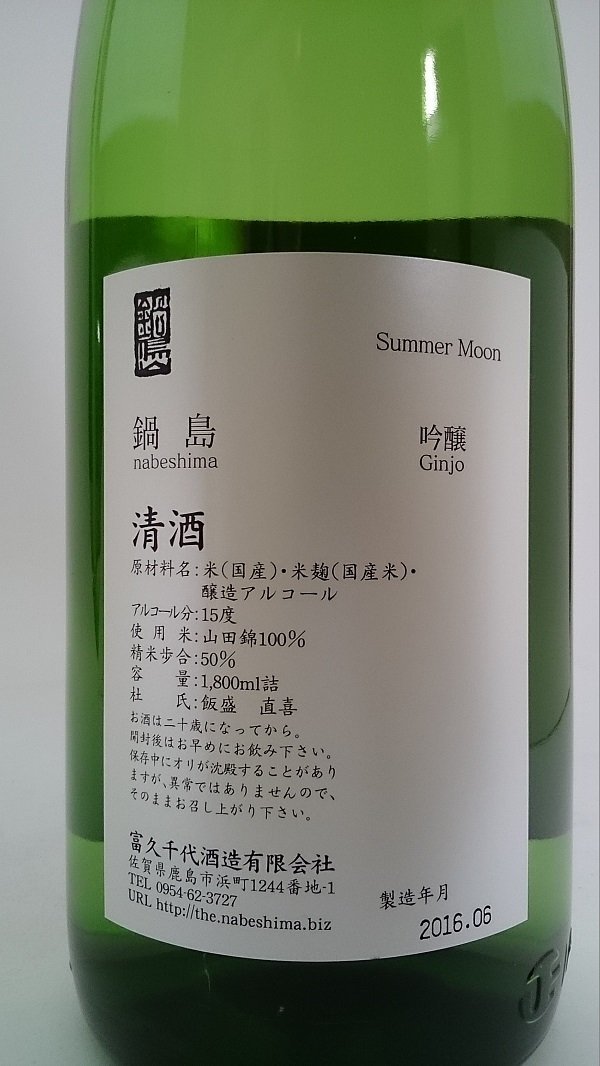 Amazon.co.jp: 鍋島 吟醸 サマームーン summer moon 1800ml : 食品