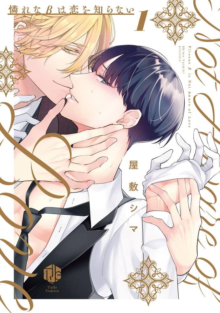 Amazon.co.jp: 憐れなβは恋を知らない 1 (Tulle Comics) : 屋敷 シマ