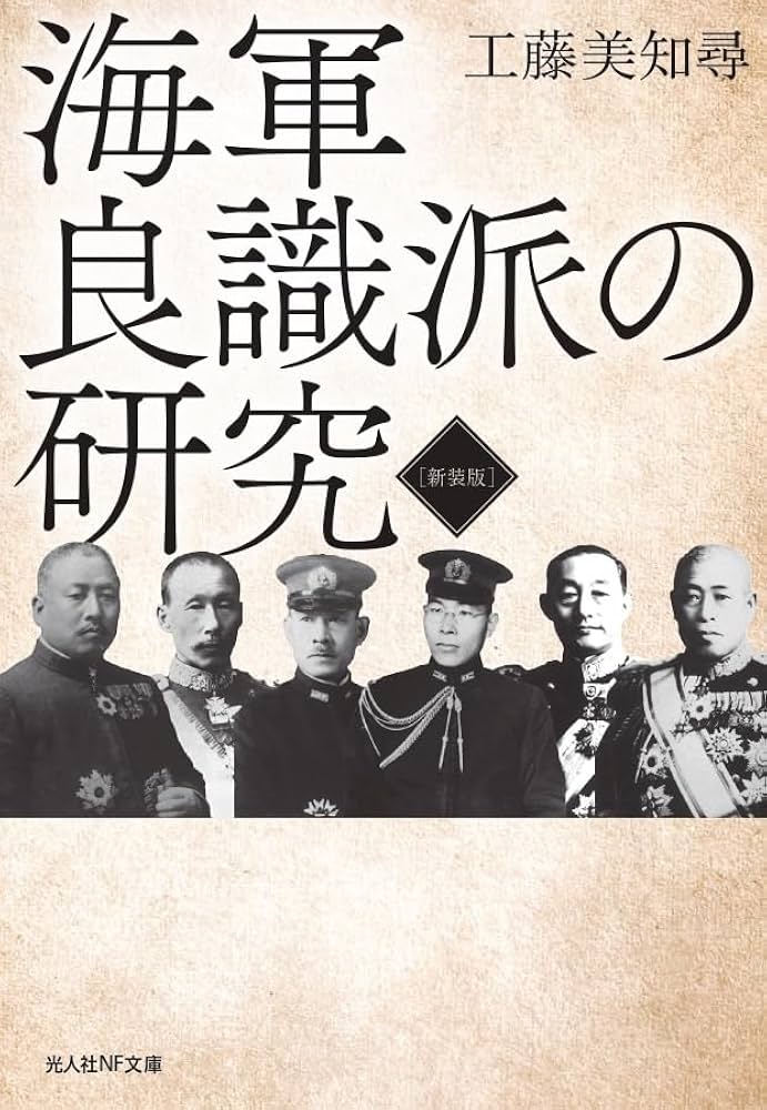 新装版 海軍良識派の研究 (光人社NF文庫 く 1324) | 工藤美知尋 |本