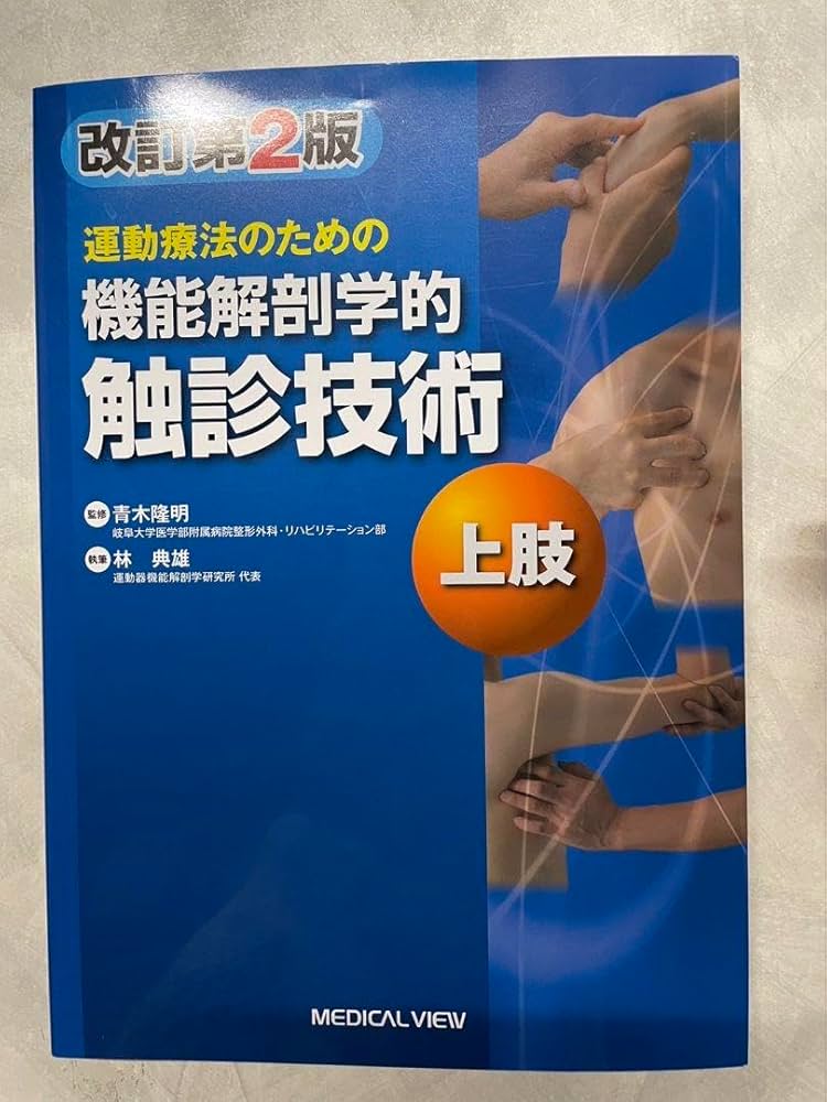 Amazon.co.jp: 運動療法のための機能解剖学的触診技術 = Palpation to