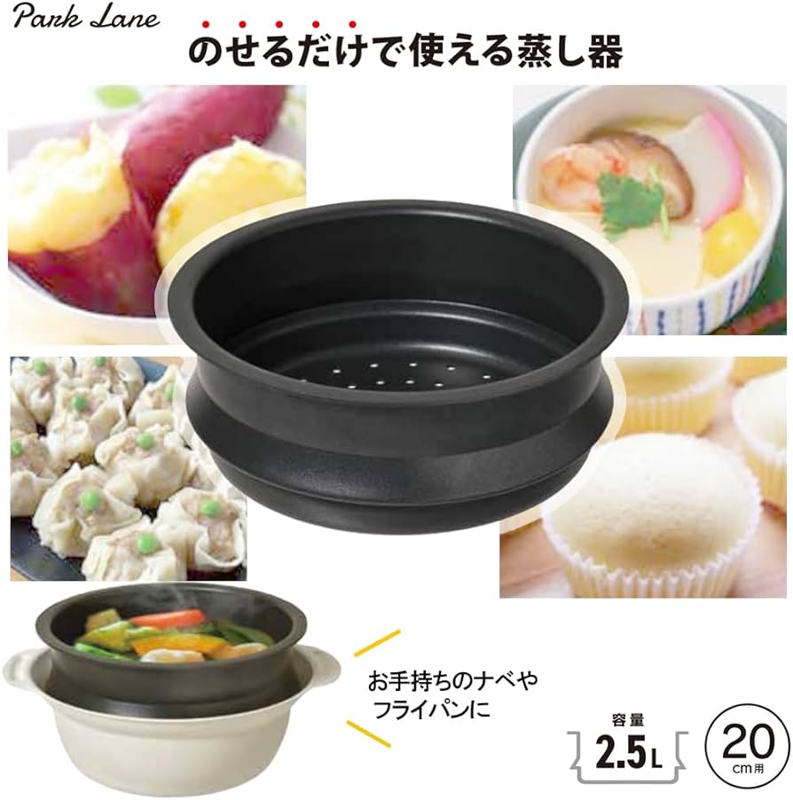 Amazon｜パークレーン のせるだけで使える蒸し器 20cm用 キッチン