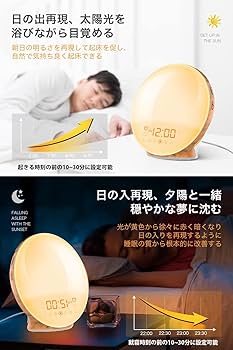 Amazon.co.jp: 目覚まし時計 光 Wake Up Light 日出＆日没再現 7種類の