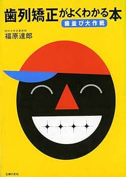 歯列矯正がよくわかる本―歯並び大作戦 | 福原 達郎 |本 | 通販 | Amazon