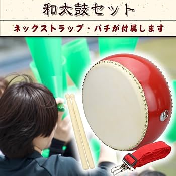 Amazon.co.jp: ドンシンク60 キッズ用和太鼓セット 牛革使用 練習 発表