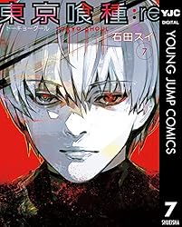 東京喰種トーキョーグール:re 7 (ヤングジャンプコミックスDIGITAL