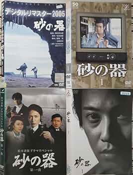 Amazon.co.jp: 砂の器 完全セット 比較可能レア品松本清張最高傑作