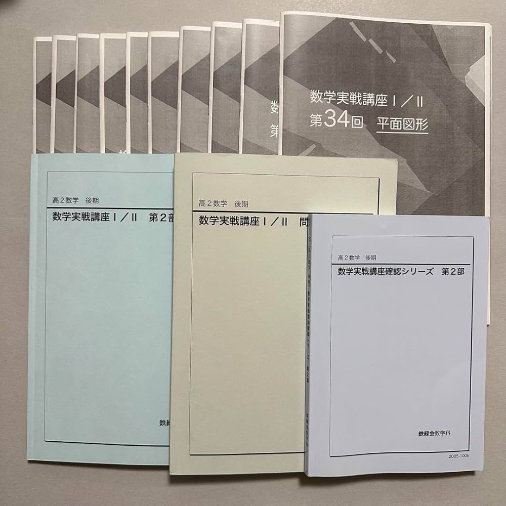 Yama】鉄緑会 2023 高2 数学 冊子 教材 Yama】鉄緑会 2023 高2 数学