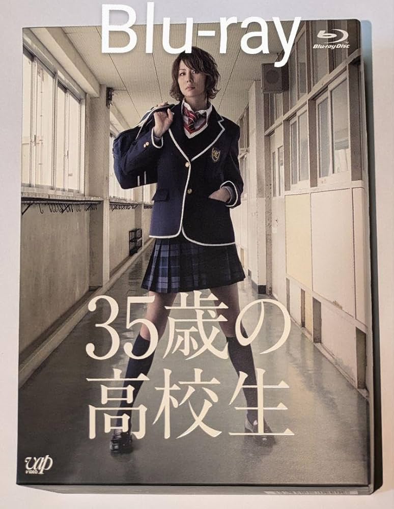 Amazon.co.jp: 35歳の高校生 Blu-ray BOX 米倉涼子 広瀬アリス 菅田将