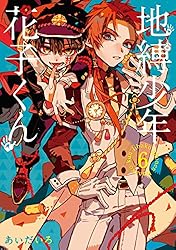 Amazon.co.jp: 地縛少年 花子くん 18巻 (デジタル版Gファンタジー