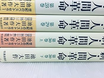 Amazon.co.jp: 新人間革命 第1巻～第30巻(上巻下巻) 池田大作/聖教新聞