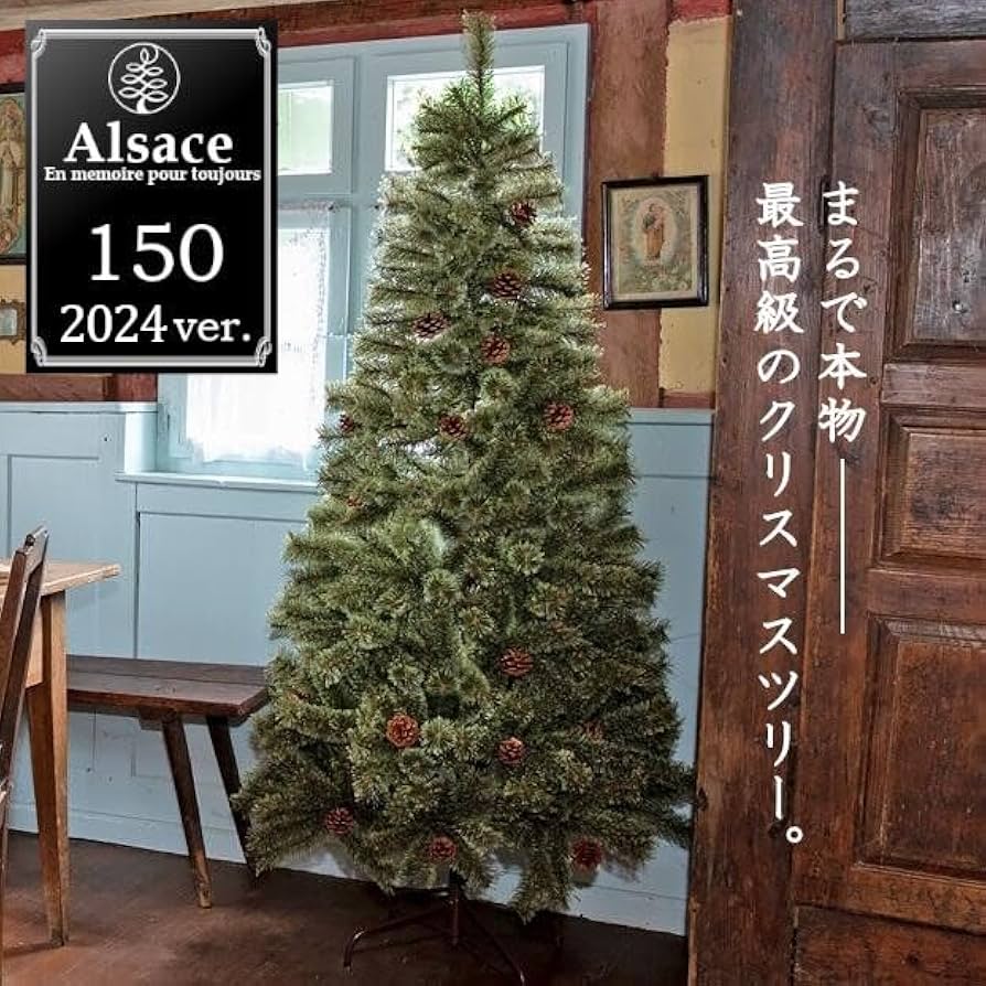 Alsace 180 クリスマスツリー 2024年 Alsace 180 クリスマスツリー