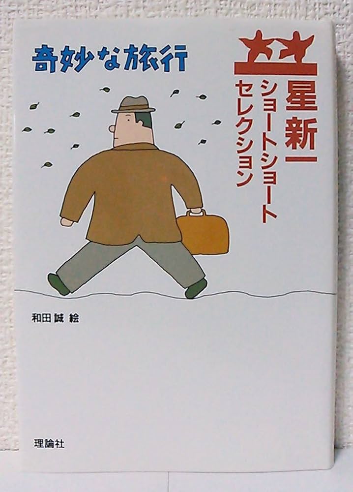 星新一ショートショートセレクション〈4〉奇妙な旅行 | 星 新一, 和田