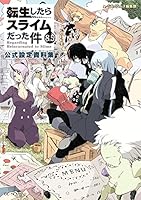 転生したらスライムだった件 (全25巻) Kindle版
