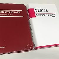 麻酔科 レジデントマニュアル 第4版 | 西山美鈴 |本 | 通販 | Amazon