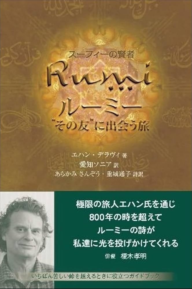 スーフィーの賢者ルーミー その友に出会う旅 | エハン・デラヴィ, 愛知