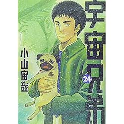 Amazon.co.jp: 宇宙兄弟 1-39巻 新品セット : 小山 宙哉: 本
