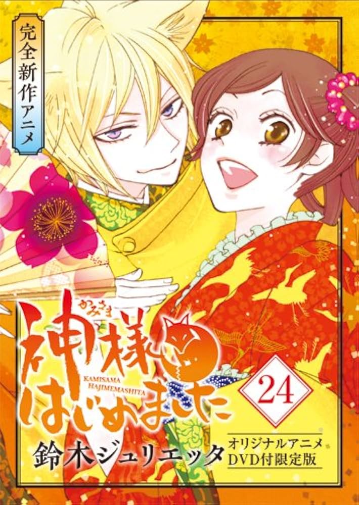 Amazon.co.jp: 神様はじめました 24巻 オリジナルアニメDVD付限定版