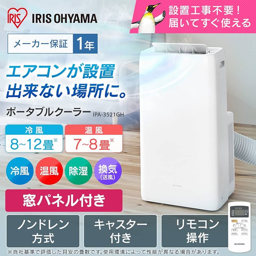 Amazon | 【工事不要】 【除湿機能搭載】アイリスオーヤマ ポータブル