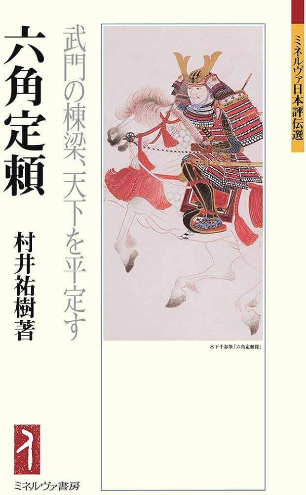 六角定頼:武門の棟梁、天下を平定す (ミネルヴァ日本評伝選) | 村井