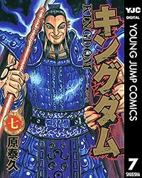 Amazon.co.jp: キングダム 55 (ヤングジャンプコミックスDIGITAL