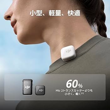 Amazon | DJI Mic Mini（2 TX + 1 RX + 充電ケース） ピンマイク