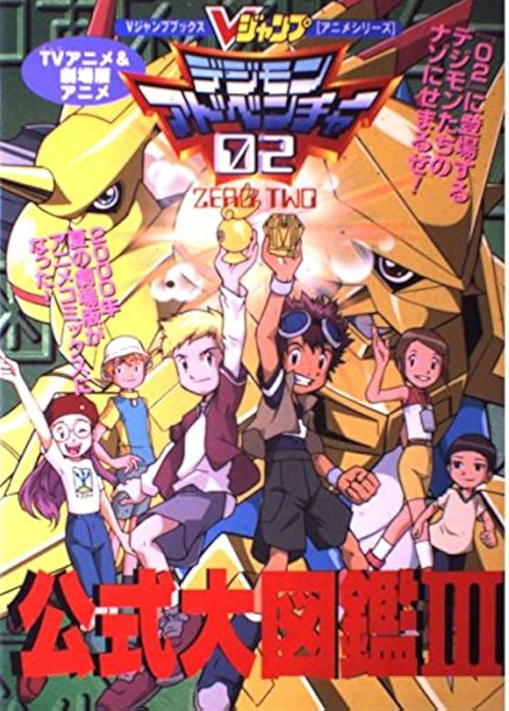 TVアニメ&劇場版アニメデジモンアドベンチャー02公式大図鑑 (Vジャンプ