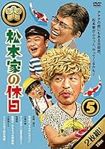 Amazon.co.jp: 松本家の休日