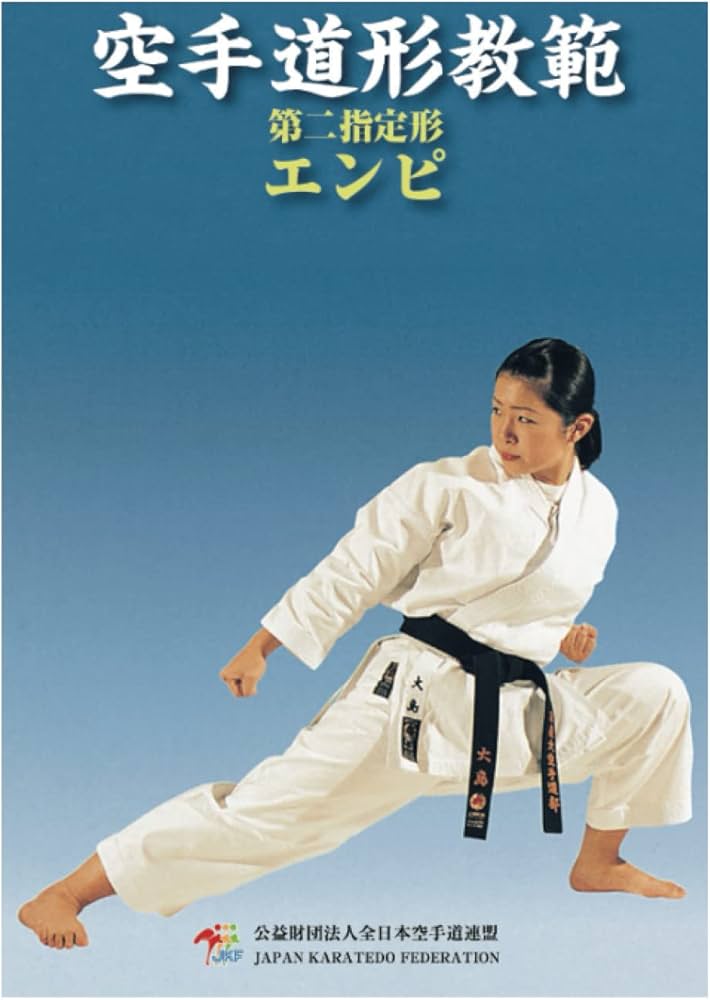 Amazon.co.jp: 空手道形教範 第二指定形 エンピ: 廉価版 : 公益財団