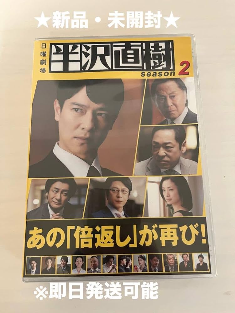 Amazon.co.jp: 半沢直樹 DVD-BOX シーズン2 本編全話+特典 7枚組
