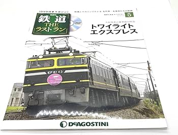 Amazon.co.jp: 鉄道THEラストラン DeAGOSTINI デアゴスティーニ No.1.5