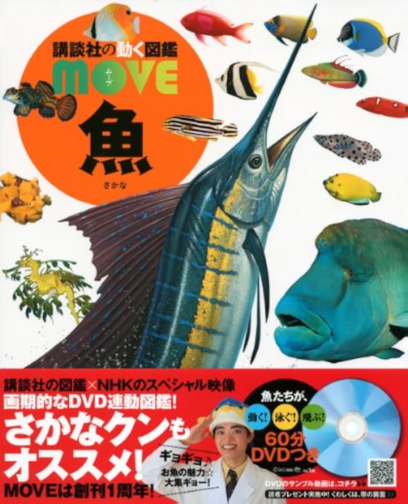 DVD付 魚 (講談社の動く図鑑MOVE) | 福井 篤, 講談社 |本 | 通販 | Amazon