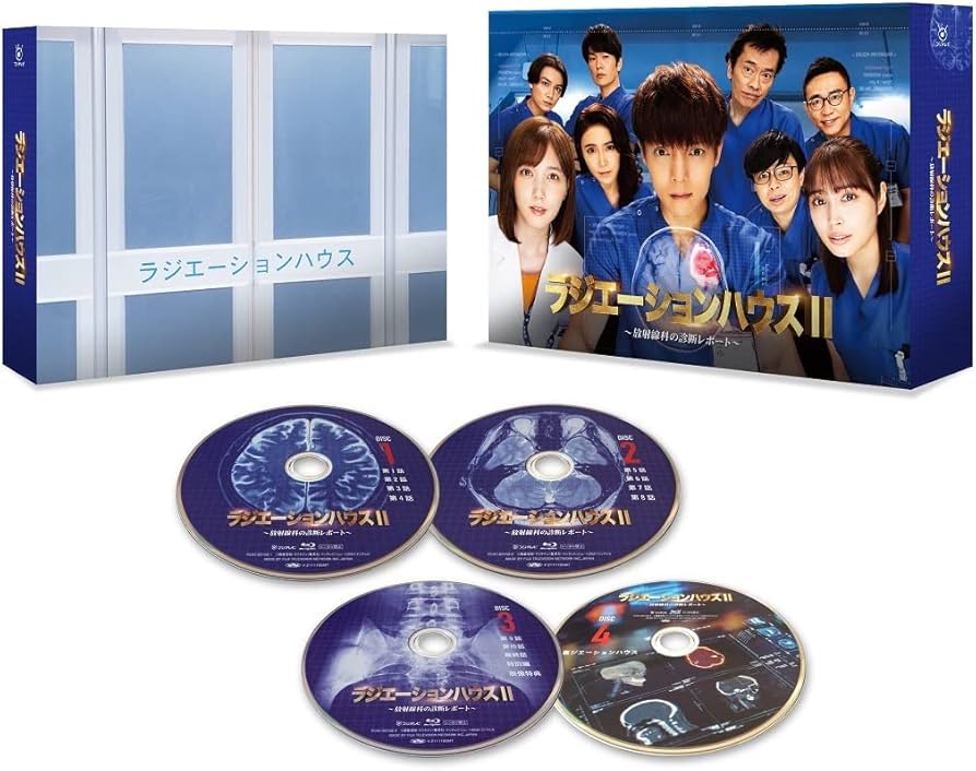 Amazon.co.jp: ラジエーションハウスII~放射線科の診断レポート~ Blu