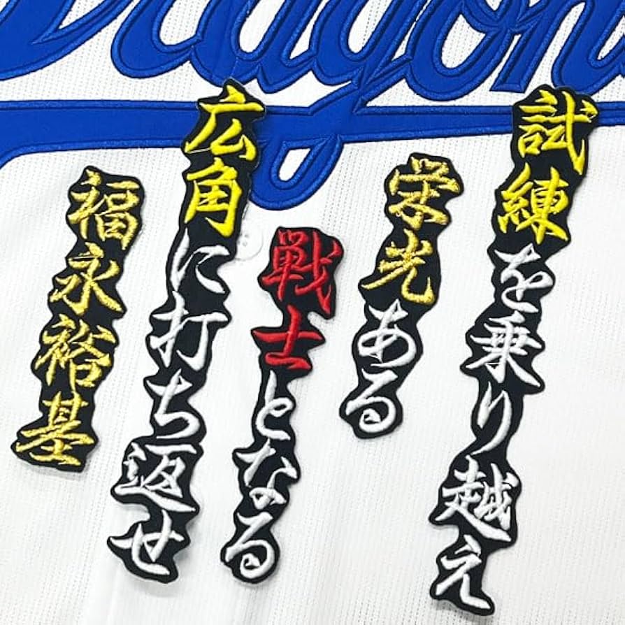 Amazon.co.jp: 中日ドラゴンズ 刺繍ワッペン 福永 裕基 応援歌 黒 応援