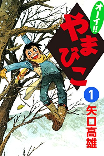 オーイやまびこ 全7巻 初版 矢口高雄 毎日新聞社 Amazon.co.jp: オーイ