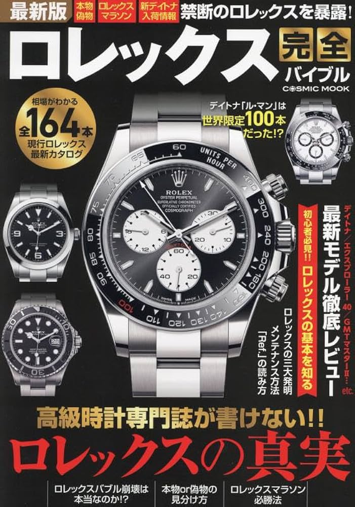 Amazon.co.jp: 最新版ロレックス完全バイブル (COSMIC MOOK) : -: 本