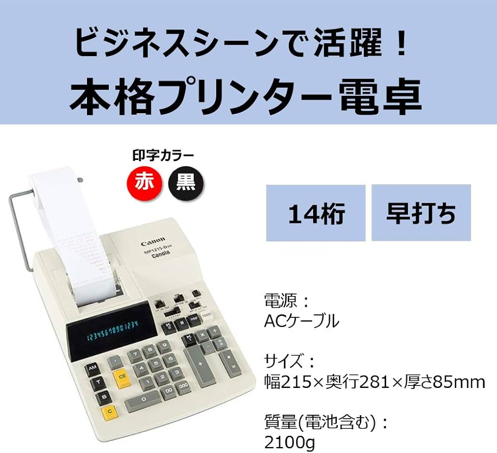 Amazon | Canon プリンター電卓 MP1215-DVII 金融機関向け本格業務加算