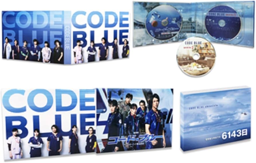 Amazon.co.jp: 劇場版コード・ブルー -ドクターヘリ緊急救命- DVD豪華