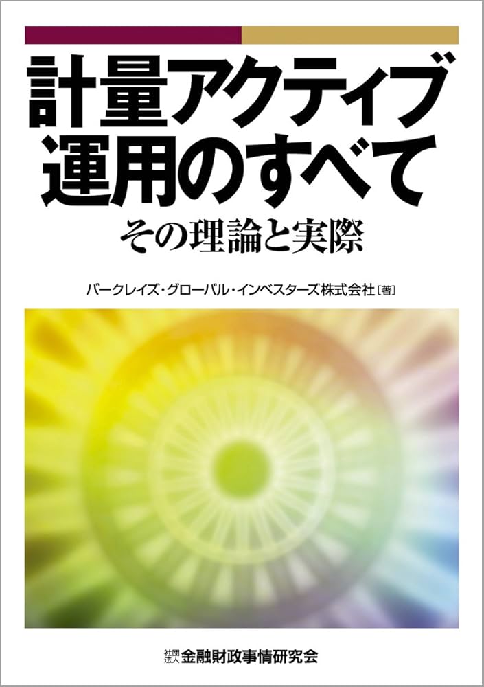 計量アクティブ運用のすべて: その理論と実際 | バークレイズ