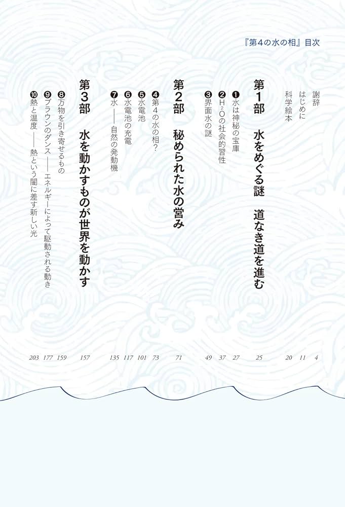 第4の水の相 ―固体・液体・気体を超えて― | ジェラルド・H・ポラック