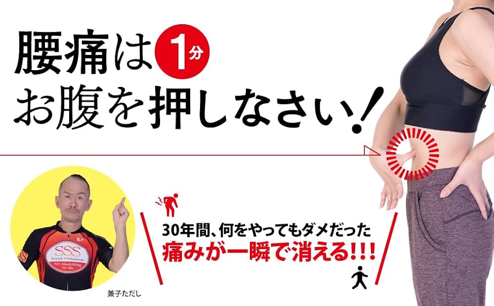 Amazon.co.jp: 腰痛は1分 お腹を押しなさい! : 兼子ただし: Japanese Books