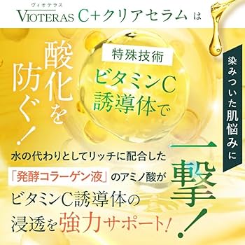 Amazon.co.jp: VIOTERAS（ヴィオテラス） C+クリアセラム 1本 20ml