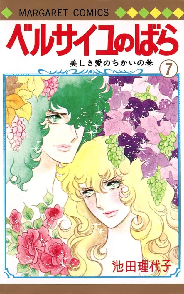 Amazon.co.jp: ベルサイユのばら 7 (マーガレットコミックス) : 池田