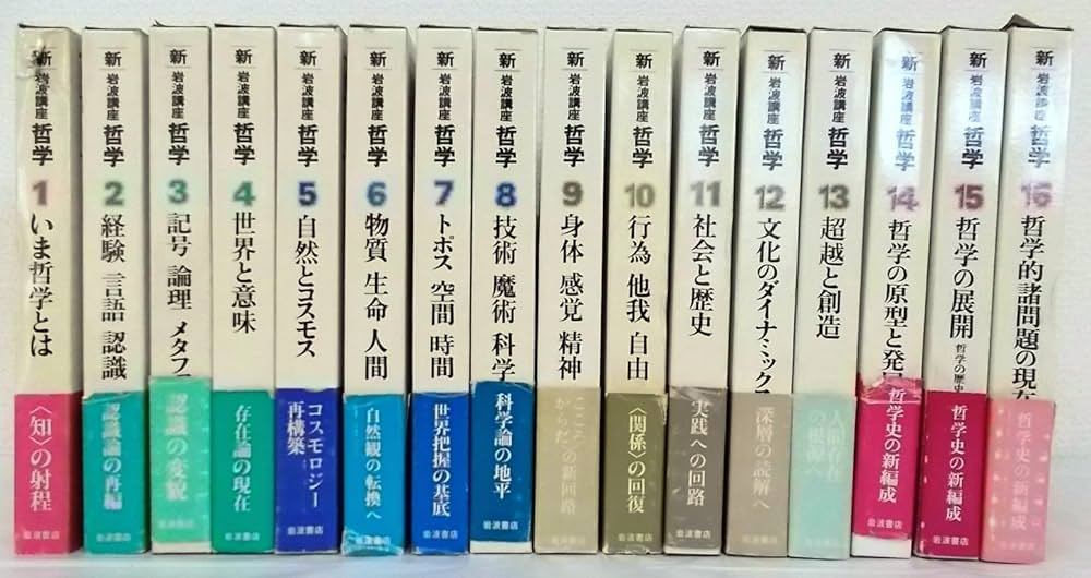新・岩波講座哲学 全16巻セット | 大森荘蔵 他編 |本 | 通販 | Amazon