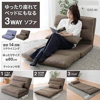 Amazon｜ソファ ソファーベッド カウチ 3WAY ゆったり 一人掛け