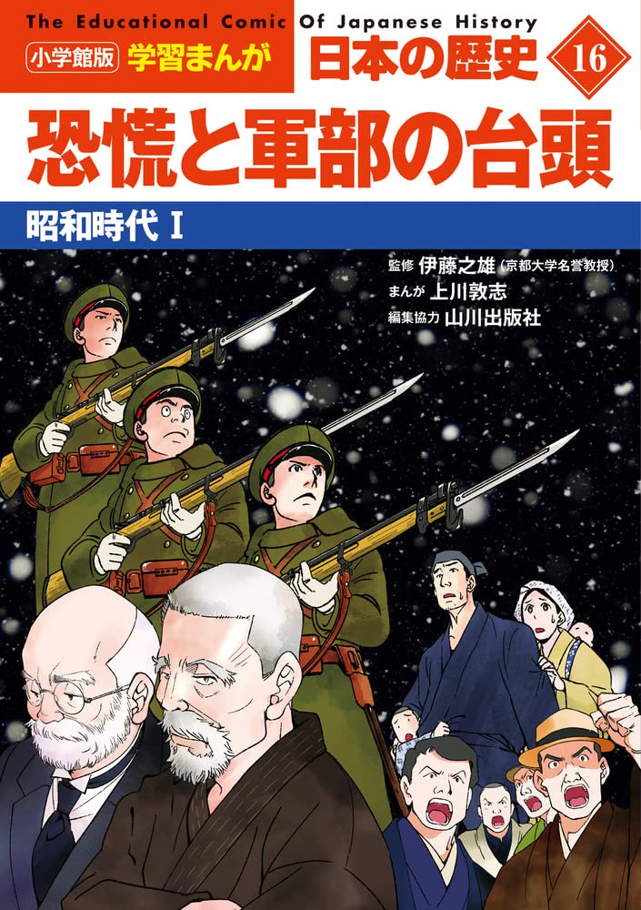 小学館版学習まんが 日本の歴史 16 恐慌と軍部の台頭: 昭和時代I