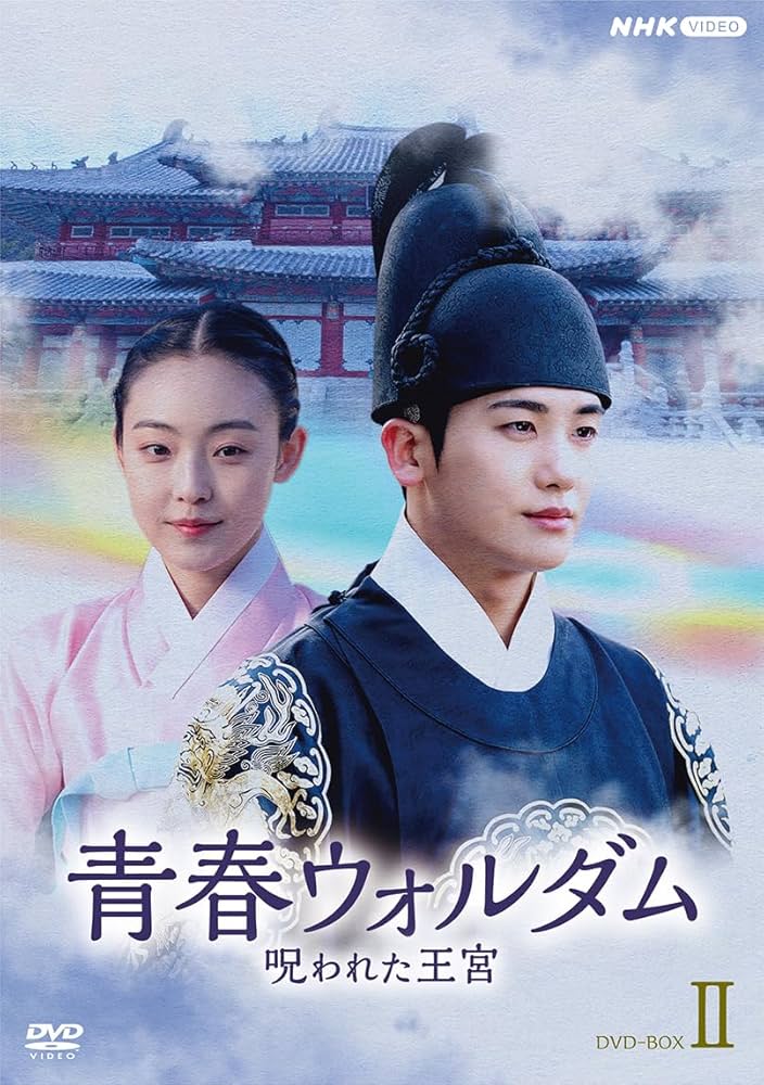 Amazon.co.jp: 青春ウォルダム 呪われた王宮 BOX2 [DVD] : パク