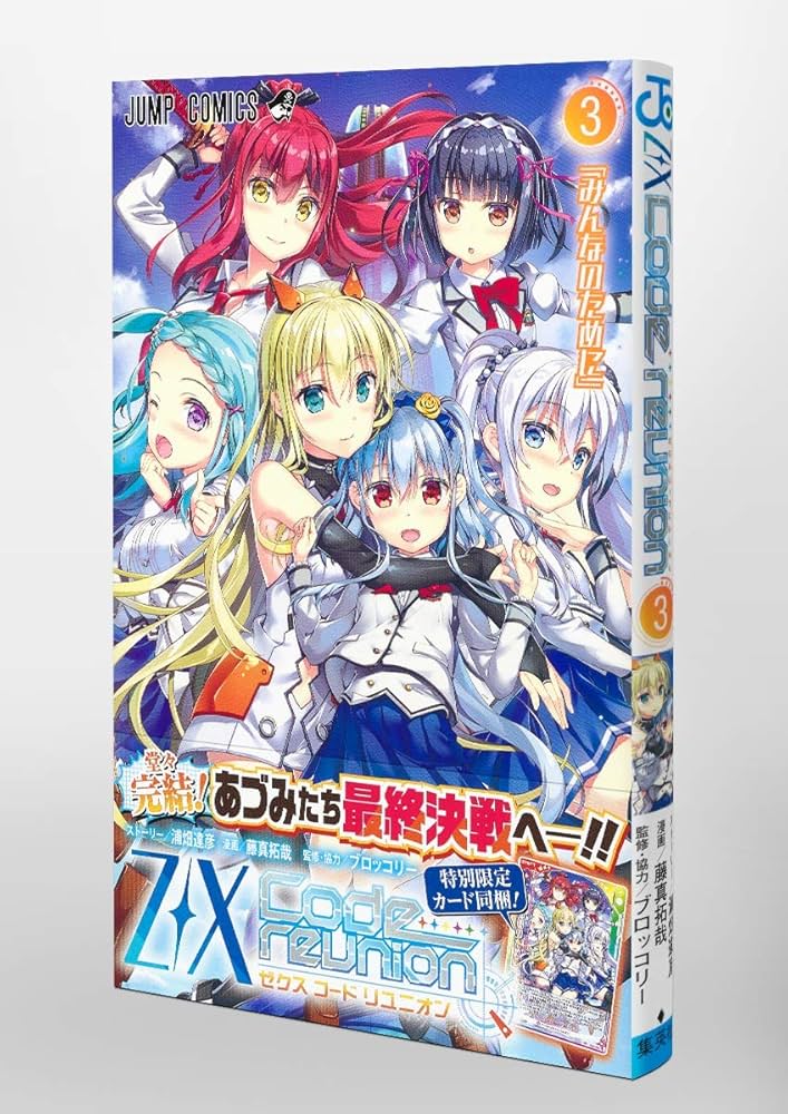 Z/X Code reunion 3 (ジャンプコミックス) | 藤真 拓哉, 浦畑 達彦