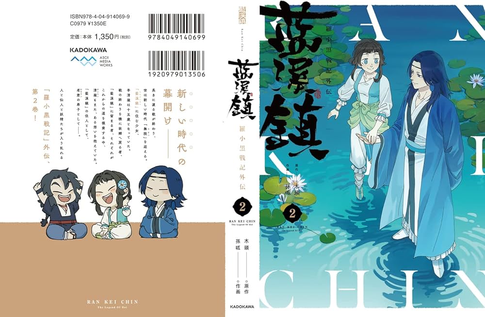 Amazon.co.jp: 藍渓鎮 羅小黒戦記外伝 (2) : 木頭, 孫呱: 本