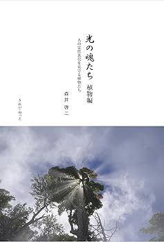光の魂たち 植物編 人の霊性進化を見守る植物たち | 森井啓二 |本