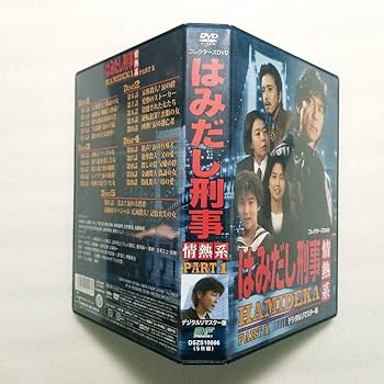 Amazon.co.jp: はみだし刑事情熱系 PART1 コレクターズDVD デジタルリ